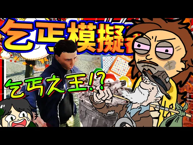 靠吃垃圾統治乞丐成為丐幫王者?搞笑煉金乞丐模擬器!➤ 歡樂遊戲 ❥ hobo: tough life